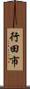 行田市 Scroll