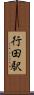 行田駅 Scroll