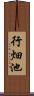 行畑池 Scroll