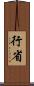 行省 Scroll