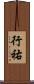 行祐 Scroll