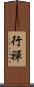 行禪 Scroll
