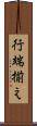 行端揃え Scroll