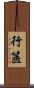 行篋 Scroll