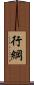 行綱 Scroll