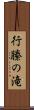 行縢の滝 Scroll