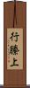 行縢上 Scroll