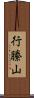 行縢山 Scroll