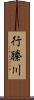 行縢川 Scroll