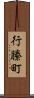 行縢町 Scroll