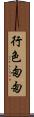行色匆匆 Scroll