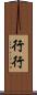 行行 Scroll