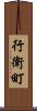 行衛町 Scroll