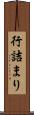 行詰まり Scroll