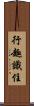 行趣識住 Scroll