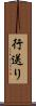 行送り Scroll