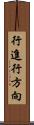 行進行方向 Scroll