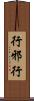 行邪行 Scroll