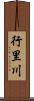 行里川 Scroll