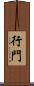 行門 Scroll