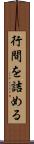 行間を詰める Scroll