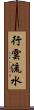 行雲流水 Scroll