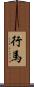 行馬 Scroll
