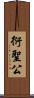 衍聖公 Scroll