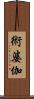 術婆伽 Scroll