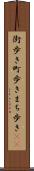 街歩き Scroll