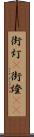 街灯(P) Scroll