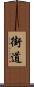 街道 Scroll