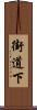 街道下 Scroll