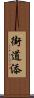 街道添 Scroll