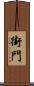 街門 Scroll