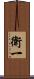 衛一 Scroll
