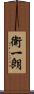 衛一朗 Scroll