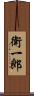 衛一郎 Scroll