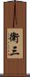 衛三 Scroll