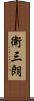 衛三朗 Scroll