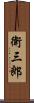 衛三郎 Scroll
