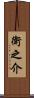 衛之介 Scroll