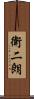 衛二朗 Scroll