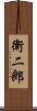 衛二郎 Scroll