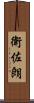衛佐朗 Scroll