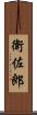 衛佐郎 Scroll