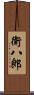 衛八郎 Scroll