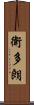 衛多朗 Scroll