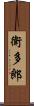 衛多郎 Scroll