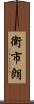 衛市朗 Scroll